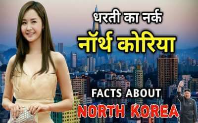 Facts about North korea in hindi