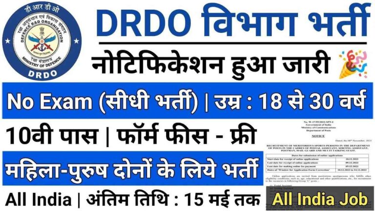 DRDO Vibhag Vacancy 2024: नोटिफिकेशन जारी किया