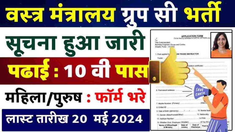 Ministry Of Textiles Group C Recruitment 2024: नोटिफिकेशन जारी किया
